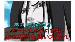 あの大蛇丸がフォートナイトに参戦！？