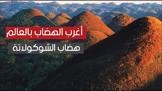 أغرب الهضاب بالعالم .. هضاب الشوكولاته لن تصدق ما ستراه ! أغرب الهضاب بالعالم .. هضاب الشوكولاته لن تصدق ما ستراه !