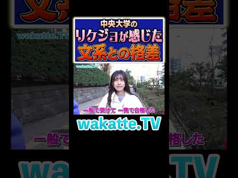 放射線技術学科 【MARCH】リケジョが感じた圧倒的格差とは？#Shorts #美女 #理系 #中央