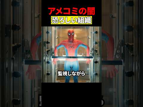 マーベルで最も闇の組織　#映画 #考察