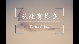 从此有你在 歌词 - by Fuying &amp; Sam (FS)