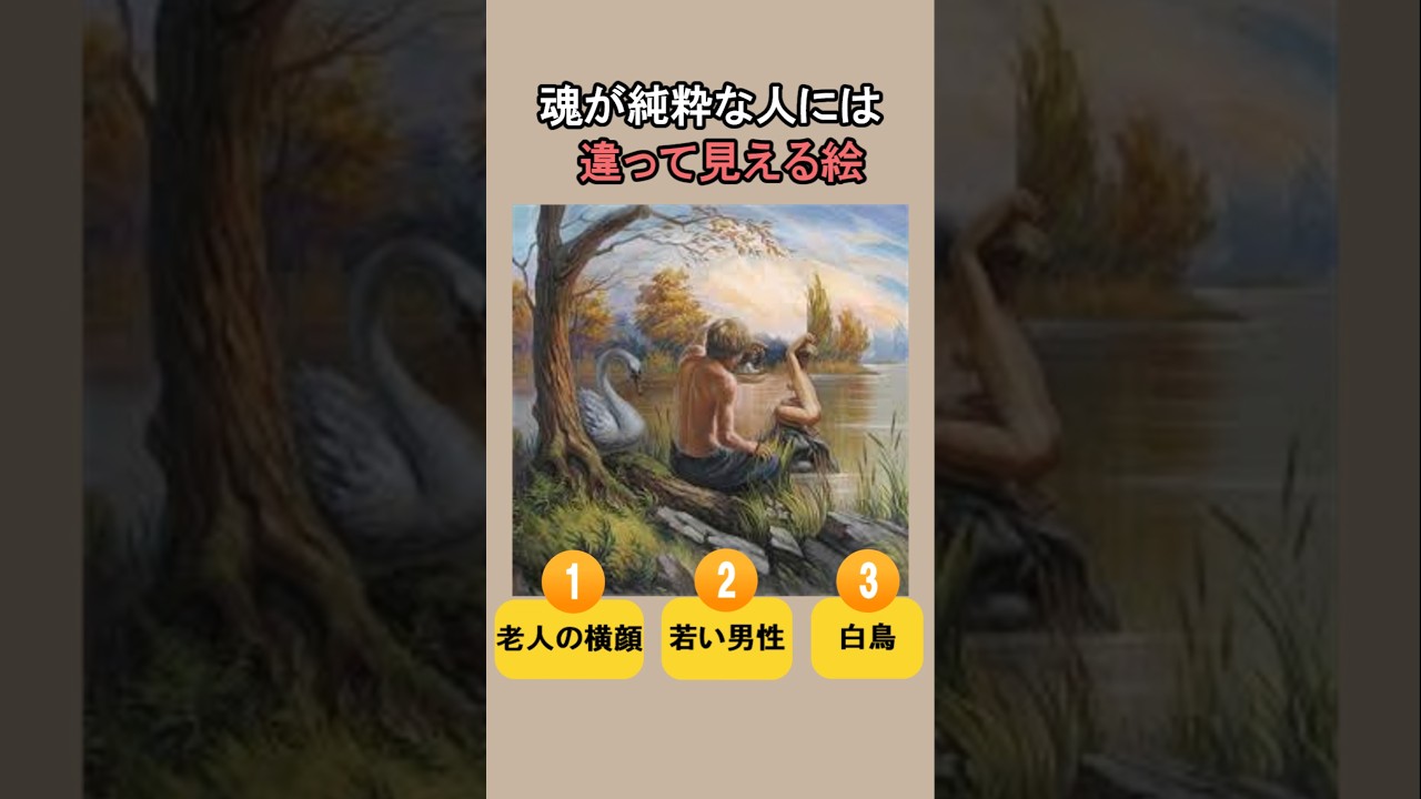 魂が純粋な人には違って見える絵　#セルフチェック #人間心理 #心理テスト