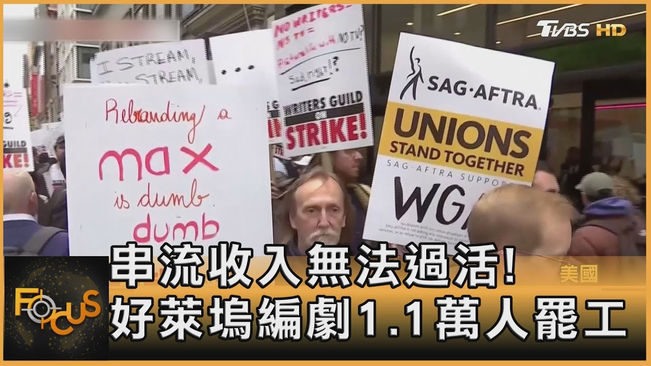 串流收入難過活！好萊塢編劇1.1萬人罷工