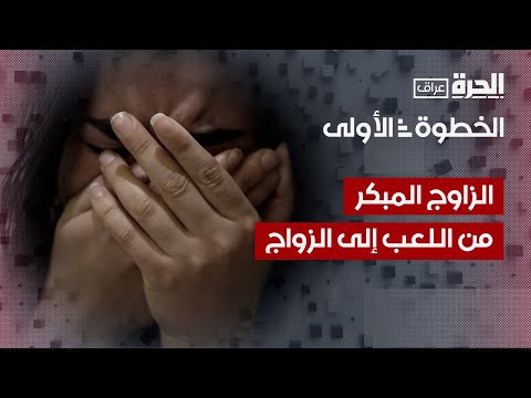فيديو | الخطوة الأولى | فادية وشيماء.. فتاتان من ضمن العديد من ضحايا زواج القاصرات في العراق