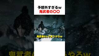 予想外すぎたw鬼武者の〇〇... #鬼武者2 #ﾘﾏｽﾀｰ #wayofthesword #Capcom #shorts