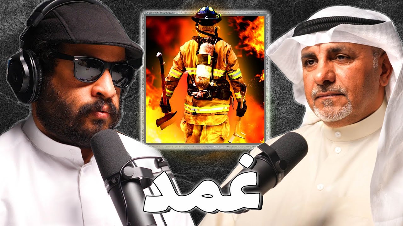 مذكرات رجل إطفاء | محمد الشطي | بودكاست غمد