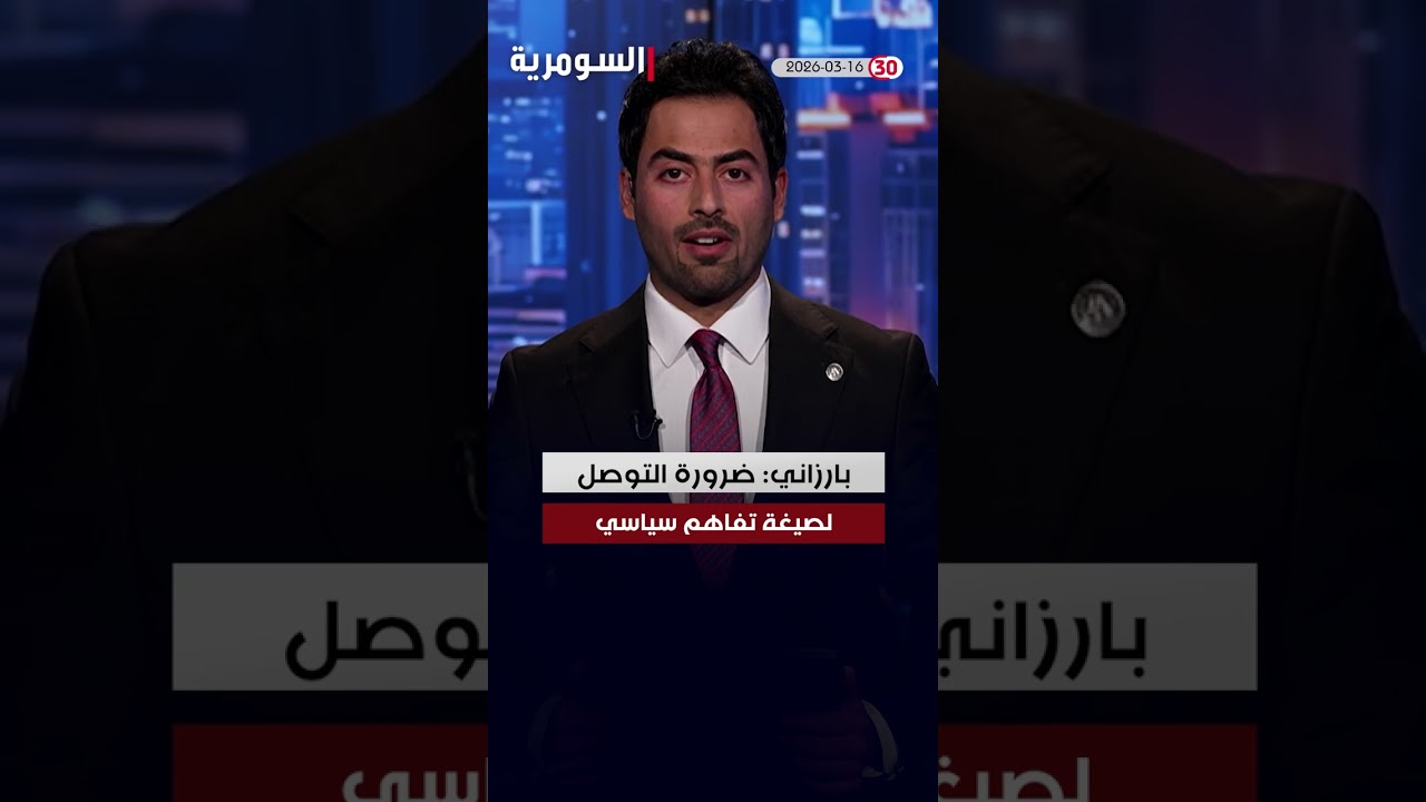 فيديو | العراق في دقيقة 16-03-2026#shorts