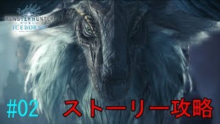 【MHWI】『モンスターハンターワールド アイスボーン』をストーリー攻略！！ バフバロ戦＃０２【実況プレイ】