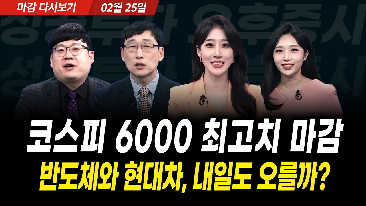 코스피 6,000 시대 개막! 현대차·기아 폭등 및 반도체 투톱 신고가 분석, 7000P를 대비해 지금 사야할 다음 ?