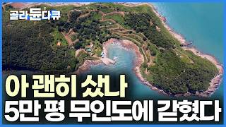 섬까지 가는 교통편도 없는데 이걸 왜 샀을까, 5만 2천 평이나 되는 무인도를 덜컥 산 남자의 최후｜한국기행｜#골라듄다큐