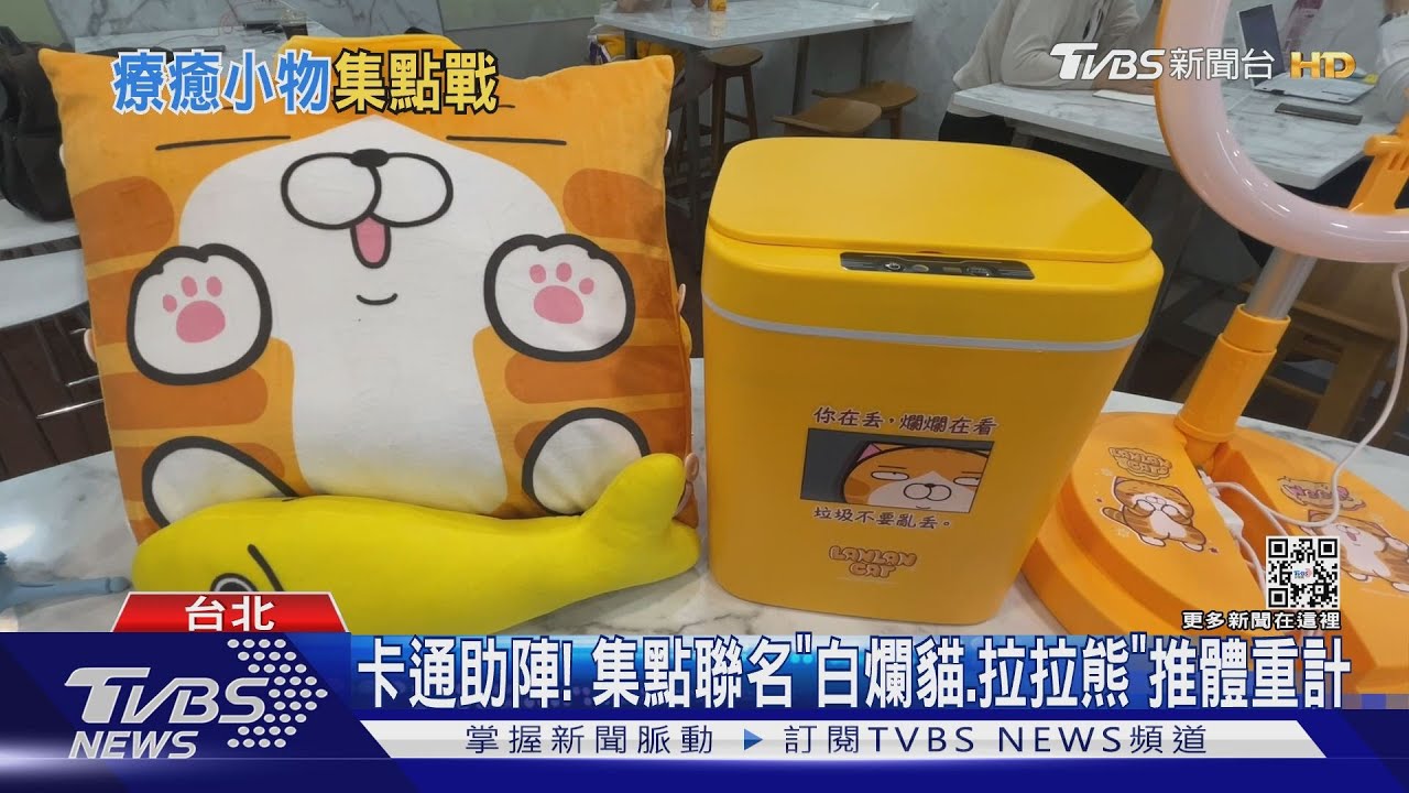 卡通助陣! 集點聯名「白爛貓、拉拉熊」推體重計