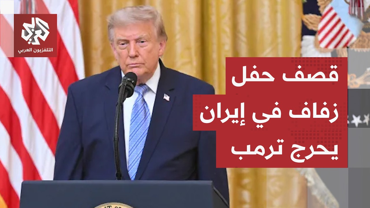 قصف حفل زفاف في إيران يضع أميركا في موقف محرج.. وتعليق غريب لترمب يثير الجدل