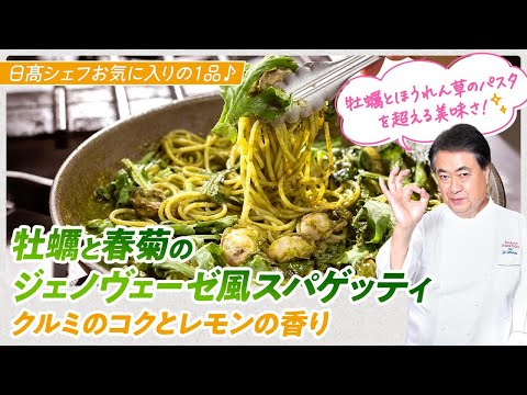 【シェフのパスタ料理】シェフお気に入りの一品！牡蠣と春菊のジェノヴェーゼ風スパゲッティ　クルミのコクとレモンの香り