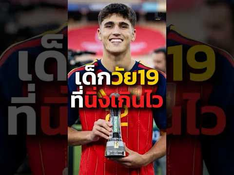 นิ่งเกินไว ความอัจฉริยะของ 'เปา คูบาร์ซี่'  #football #shorts #cubarsi #barcelona #laliga #spain