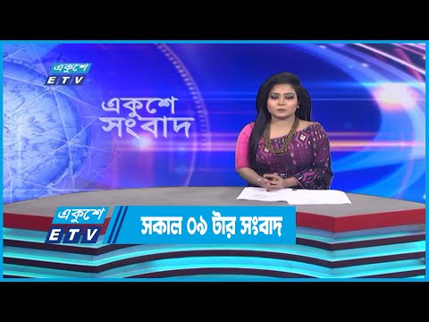 09 AM News || সকাল ০৯টার সংবাদ || 10 December 2022