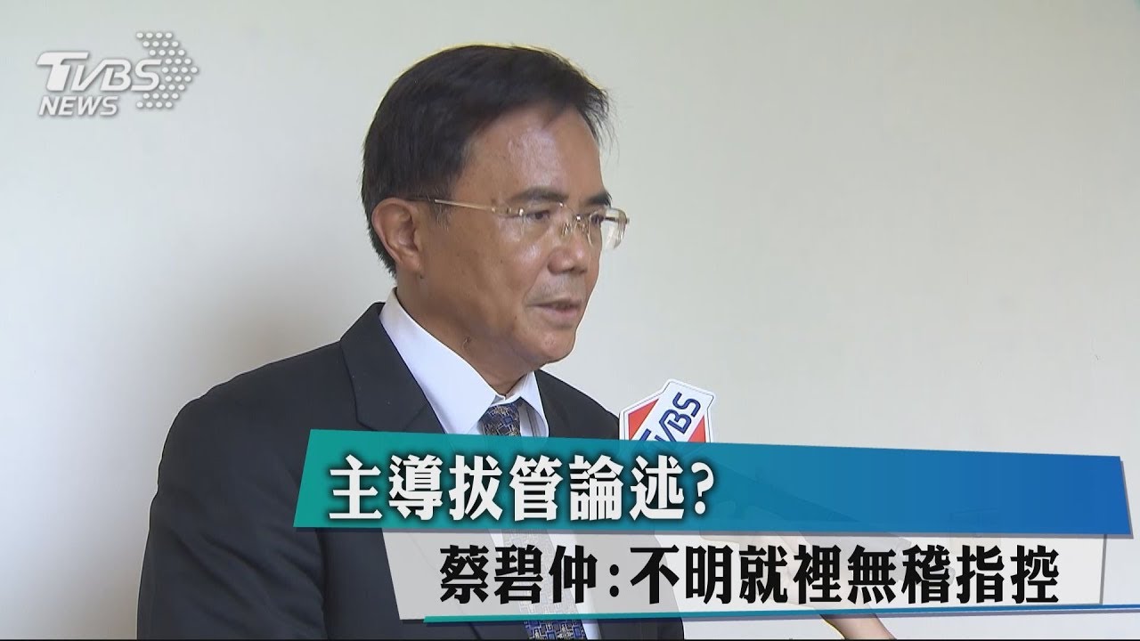 主導拔管論述? 蔡碧仲:不明就裡無稽指控