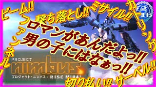 【ロボゲー】 目覚めろ、少年心 【プロジェクト・ニンバス  実況プレイ】