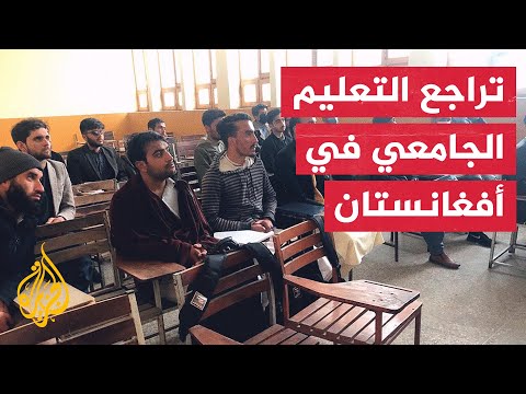 مشكلات التعليم الجامعي الخاص في أفغانستان
