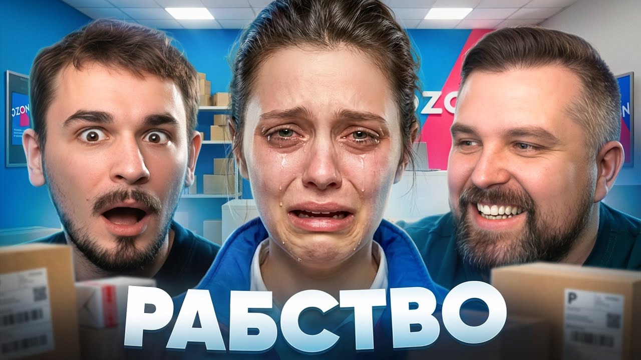 Рабство в Озон