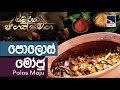 පොලොස් මෝජු Polos Moju