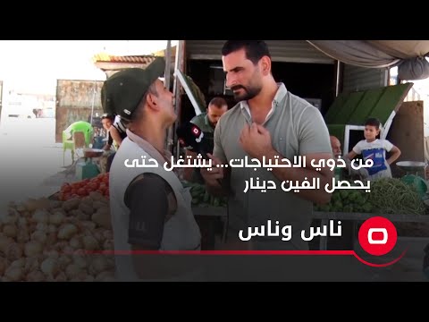 شاهد بالفيديو.. من ذوي الاحتياجات الخا.... ولديه ٣ اطفال ويشتغل حتى يحصل الفين دينار 2