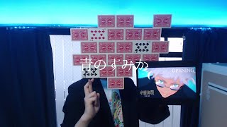 - 【マジシャンが】青のすみか / キタニタツヤ【歌ってみた】- 十持