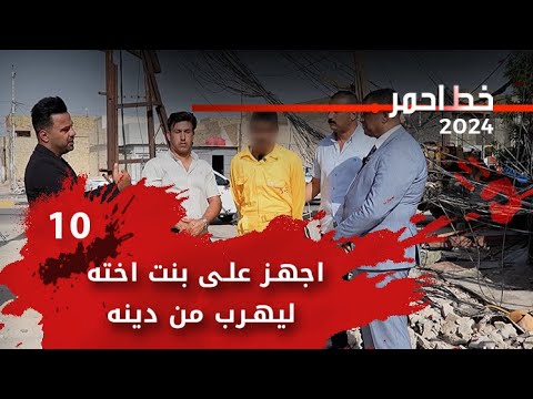 شاهد بالفيديو.. اجهز على بنت اخته ليهرب من دينه - خط احمر م٧ - الحلقة ١٠