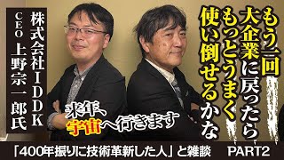【400年振りに技術革新した人】横連携で大企業は凄いことになる！元東芝・上野代表が言い切るその訳とは？！
