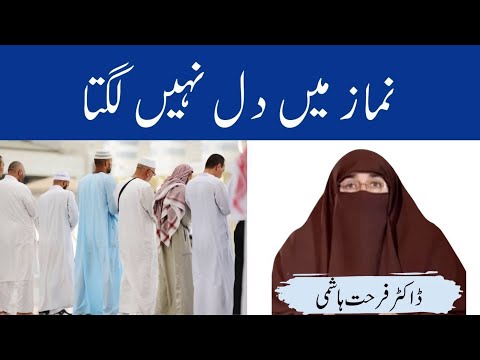 Namaz Mein Dil Nahin Lagta By | Farhat Hashmi