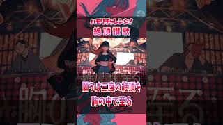 【ハモリ我慢ゲーム/難易度★3】ハモリに釣られずに絶頂讃歌を歌いきれる？