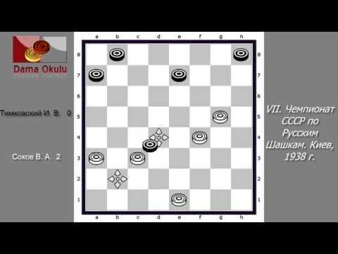 Соков В. А. - Тимковский И. В. VII. Чемпионат СССР по Русским Шашкам. Киев, 1938 г.