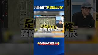 專家揭真相！#朱日和只是政治炒作？ @ebcCTime #shorts