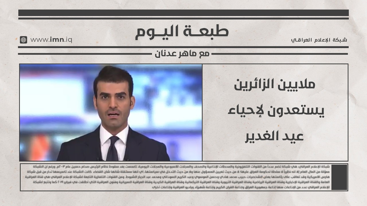 فيديو | ملايين الزائرين يستعدون لإحياء عيد الغدير | طبعة اليوم مع ماهر عدنان