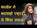 Kajaol Butts In Between Baadshaho S Actor Twitter Chat Latest Bollywood News Entertainment News
