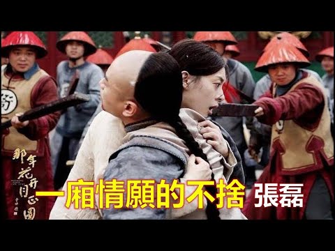 《一廂情願的不捨》 張磊 - 《那年花開月正圓》 插曲 &hearts; ♪♫*&bull;