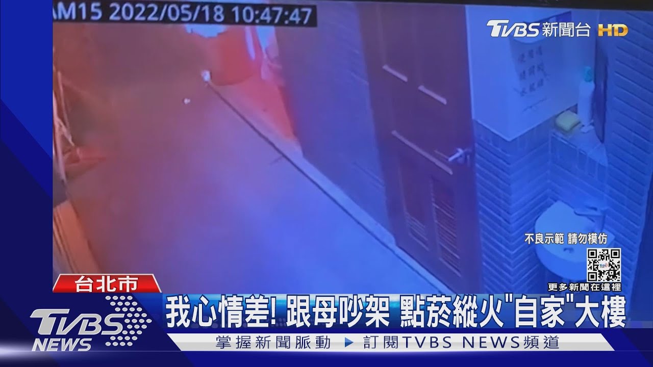 我心情差!跟母吵架 點菸縱火「自家」大樓