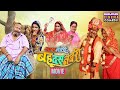 सास नंबरी बहू दस नंबरी MOVIE Kajal Raghwani Ritesh Upadhyay Late