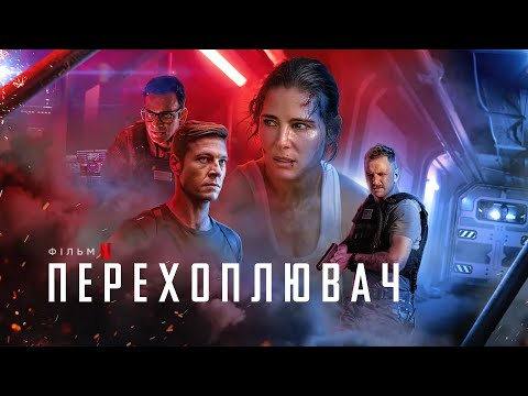 Перехоплювач | Interceptor | Трейлер | Українські субтитри | Netflix