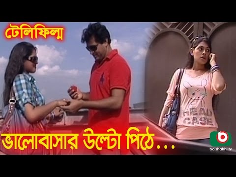 Bangla Romantic Telefilm | Valobashar Ulta Pithe | Mahfuz Ahmed, Tisha, Sheuti Video