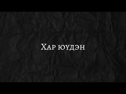 Thunder × KA - Har Yuden (lyrics video)