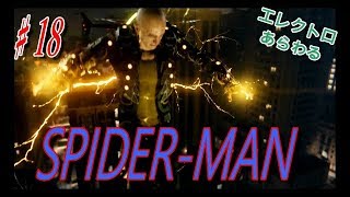 【スパイダーマン】♯１８　なぜ捕まったエレクトロが！？
