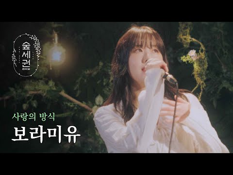 Boramiyu’s Answer to Love | Her Way of Loving | K-pop Artist
