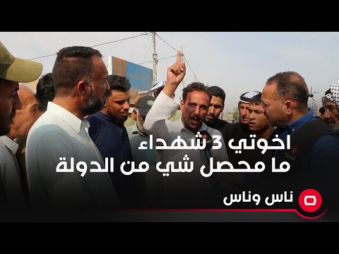 شاهد بالفيديو.. اخوتي 3 شهداء ما محصل شي من الدولة