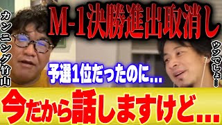 【ひろゆき×カンニング竹山】※衝撃の事実※僕たちはM-1決勝進出するはずだったんですが…【 切り抜き 中島忠幸 相方 論破 hiroyuki 西村博之 キレる キレ芸 錦鯉 漫才 コント 】