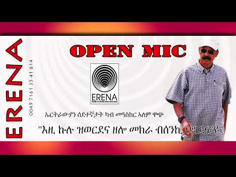 “እዚ ኩሉ ዝወርደና ዘሎ መከራ ብሰንኪ ህግደፍ’ዩ” ኤርትራውያን ስደተኛታት ካብ ኣለምዋጭ “እዚ ኩሉ ዝወርደና ዘሎ መከራ ብሰንኪ ህግደፍ’ዩ” ኤርትራውያን ስደተኛታት ካብ ኣለምዋጭ