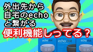 これ便利だよ！外出先から自宅のecho dotと繋がる便利機能しってた？がじぇおたとーく#1