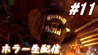 【ホラー 生配信】エイリアンとか怖すぎるけど楽しくイッテミヨウ！【Alien: Isolation】＃11
