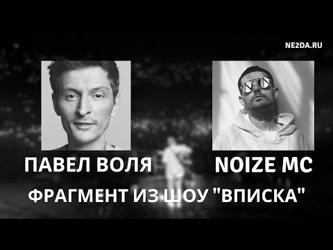 Павел Воля передаёт привет Noize MC и рассказывает про баттлы 00-х (ВПИСКА, 19.12.2019)