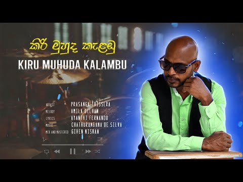 Kiri Muhuda Kalambu  [ කිරි මුහුද කැළඔු ] - Prasanga Thissera