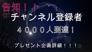 チャンネル登録者4000人到達記念！プレゼント企画詳細！！